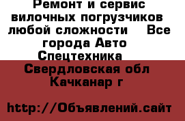 •	Ремонт и сервис вилочных погрузчиков (любой сложности) - Все города Авто » Спецтехника   . Свердловская обл.,Качканар г.